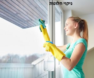 לנקות את החלונות - המלצות על חברת ניקיון